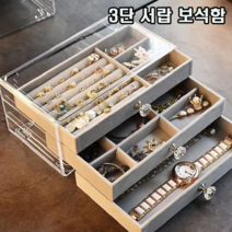 벨벳 소재 고급스러운 3단 서랍 보석함 악세사리 보관함 정리함 케이스 선물