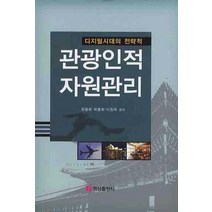 디지털시대의 전략적 관광인적 자원관리, 백산출판사, 원융희 저