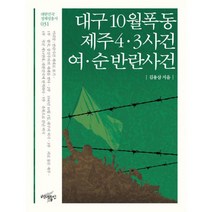 대구 10월 폭동 / 제주4 3사건 / 여 순 반란사건 : 축복으로 끝난 비극