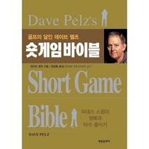골프의 달인 데이브 펠츠 숏게임 바이블 + 미니수첩 증정