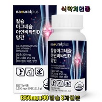 내츄럴플러스 칼슘 마그네슘 아연 비타민D 망간 식약처인증 뼈 5종기능성 홍화씨 보스웰리아