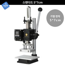 엠보싱 스탬핑 프레스 브랜딩 기계 다림질, 스탠다드 5*7cm