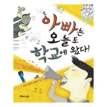 유니오니아시아 아빠는 오늘도 학교에 왔다