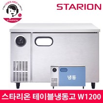 스타리온 LG전자 3년 책임AS 업소용 테이블냉동고 W1200 내부스텐 SR-T12DIEM, 올메탈(SR-T12BAF)