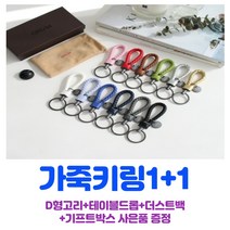 가죽키링 1+1 자동차키홀더 명품스트랩 열쇠고리 악세사리 에어팟키링 커플아이템 수작업 다양한컬러 핸드메이드 선물추천 사은품 세트구성
