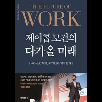 제이콥 모건의 다가올 미래:4차 산업혁명 위기인가 기회인가, 비전코리아, 제이콥 모건 저/이현정 역