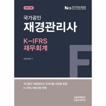 재경관리사 K IFRS 재무회계 국가공인 2022개정, 상품명