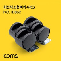 Coms 회전식 소형 바퀴 미니 바퀴 4개입회전식바퀴 카트바퀴 핸드카트바퀴 회전형바퀴 미니바퀴, 본상품, 본상품