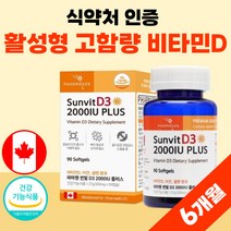 식약처 인정 비타민디 아연 셀렌 비타민 D3 써니디 비타민D 청소년 캡슐 권장량 식약처 인증 비타디 썬디 비타민dd3 선샤인 프리미엄 플러스 고용량 고함량 성인 약 6개월분 여성