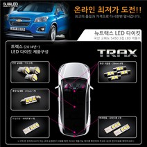 트랙스 LED실내등 풀세트 (14년~), 전구색, 1개