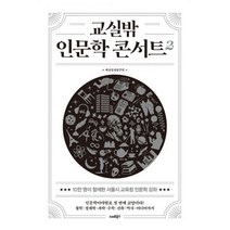 교실밖 인문학 콘서트 2 : 10만 명이 함께한 서울시교육청 인문학 강좌