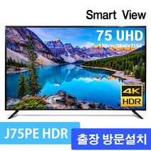 스마트뷰 J75PE HDR10 UHD 4K TV 190.5cm 75형, 지방 스텐드형 출장방문설치, 설치방법