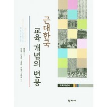 근대한국 교육 개념의 변용, 학지사, 한용진