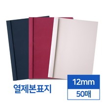열제본표지 12mm 50매 (네이비와인아이보리), 네이비
