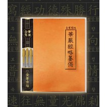 금필사경 - 화엄경 약찬게 (사경용 금필펜 3개 포함)