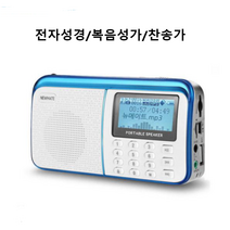 고출력 전자성경 효도라디오 찬송가 복음성가 MP3/휴대용 효도오디오 고음질 FM라디오(32GB)