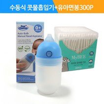 수동식 의료용 흡인기 MS001+마이비 유아용면봉-300p덕용