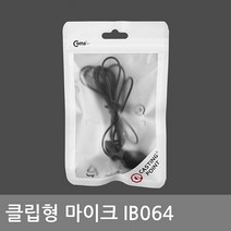 IB064 서든어택용/게이밍/마이크/클립형/1.5m