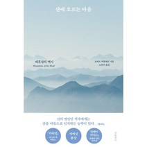 산에 오르는 마음 : 매혹됨의 역사, 로버트 맥팔레인 저/노만수 역, 글항아리