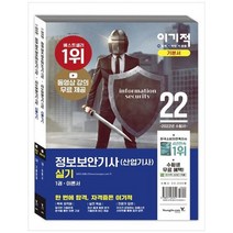 [영진닷컴] 2022 이기적 정보보안기사 산업기사 실기 이론서+기출문제 세트 동영상 강의 무료, 없음