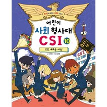 어린이 사회 형사대 CSI 10: CSI 새로운 시작!:추리로 배우는 사회 교과서, 가나출판사