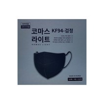 KF94 코마스라이트 (1매) 50개 새부리형 마스크 흰색 검은색