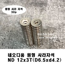 [제이스마그네트] D12x3t(6.5x4.2) 네오디움 원형사라자석, 30p세트 D12x3t(6.5x4.2)