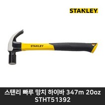 스탠리 빠루 망치 하이바 자극 20oz STHT 51392