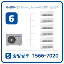아파트시스템에어컨 6대 I 삼성 무풍시스템에어컨 I 인버터 절전형 - 실외기 여수