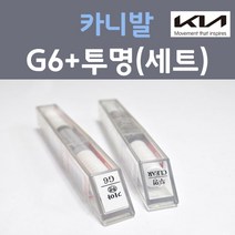 기아 카니발 G6 다크에머랄드그린 주문 컬러붓펜 + 모투명마감용붓펜 자동차 카 페인트 8ml