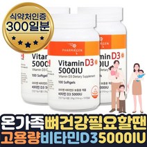 캐나다 직구 온가족 고함량 비타민D35000IU 2+1 300일 임산부 출산부 수유부 연질캡슐 선샤인 VITAMIND 식약처인증 뼈 에좋은 음식 햇빛부족 수치 임신 초기 중기 말기 축하선물