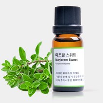 마조람스위트 에센셜오일 10ml 아로마오일 디퓨저 테라피 향료 향수