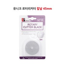 소잉홀릭 2개입) 유니크 로터리커터 칼날 (45mm) - 원형재단칼날