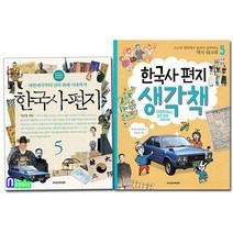 한국사편지5(개정판)+한국사편지 생각책5 세트(전2권)/12살부터 읽는 책과함께 역사편지/책과함께어린이