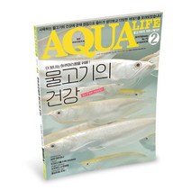 미미네아쿠아 아쿠아라이프 19년 02월호 - (열대어잡지), 단품없음