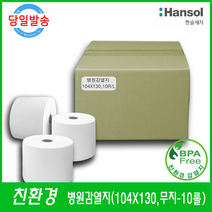 한솔제지 [친환경] 병원용감열지 104x130(10롤) 병원감열지 빅솔론SRP-770 용