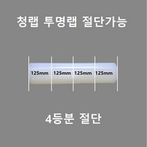 보호테이프 청보호랩 포장랩 투명랩 공업용랩 폭50mm~1000mm 절단가능, 125폭, 투명*4롤