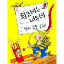 빨리 답을 말해 뒤코비는 너무해 3, 오유아이