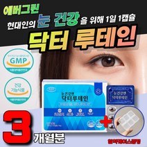 청소년 중년 눈건강 루테인 마리골드꽃추출물 항산화 뉴테인 눈노화 황반색소 면역강화 아연 LUTEIN 눈에 좋은 결명자 블루베리 포도추출 건기식 대용량 눈비타민 아연