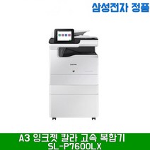 삼성전자 MX-iSL-P7600LX 80PPM 잉크젯 복합기, P7600LX팩스추가
