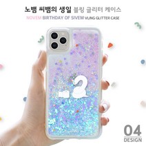 하이하이 노뱀 씨뱀의 생일 블링 글리터 케이스 아이폰12 프로 맥스 SE2 XS LG 벨벳 X6 V50S 다기종