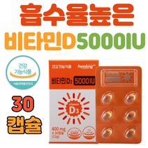 비타민D 5000IU 고함량 골다공증 영양제 추천 30캡슐 식약처 인정 하루 한알 섭취량 결핍 부족증상 권장량 수험생 청소년 임산부 선물 건강 보조 식품 추천