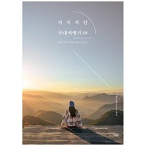 [책밥] 이국적인 국내여행지 64 한스포토가 추천하는 해외보다, 없음