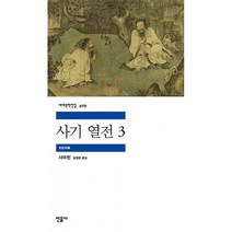 사기 열전 3, 도서