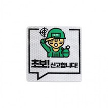 기타 야광반사 고휘도 스티커 이병 초보운전-H 자동차 안전운전 빛반사 야간운전, 단품