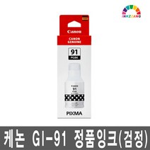 캐논 GI-91 정품잉크 G3960 G3920 G3923 G3960 G3962 G3963 G2960 G2962 G1920 빠른배송, 1개, GI91BK(검정)