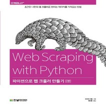 한빛미디어 파이썬으로 웹 크롤러 만들기 - Web Scraping with Python, 없음