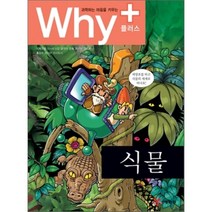 Why+ 와이플러스 식물, 히로세 아유무 외 만화/고시바 마사토시 감수, 예림당