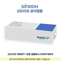 신도리코 CM2071 검정 정품토너 D420T28KK [유진집] #972EA, 1, 본상품선택, 본상품선택