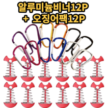 캠핑장 데크용팩 데크팩 오징어팩 강철/알루미늄 카라비너 10P/12P 세트, 12P세트(알루미늄비너12P+오징어팩12P)